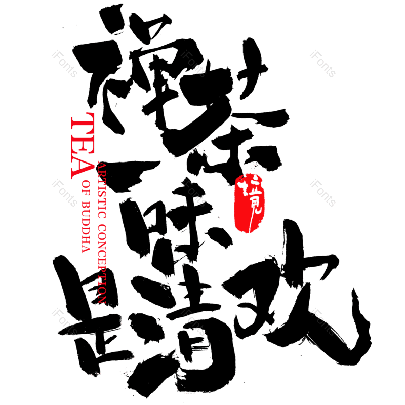 艺术字图片,中国风元素,创意字PNG,文化艺术免抠素材